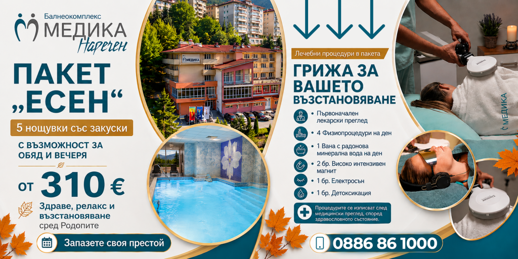 Пакет „Есен“ в Балнеокомплекс Медика Наречен – 5 нощувки