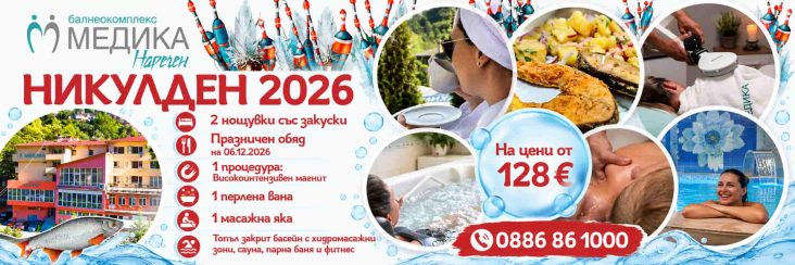 Никулден 2026 в Медика Наречен | СПА пакет от 128 €