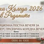 Коледа 2026 в Медика Наречен