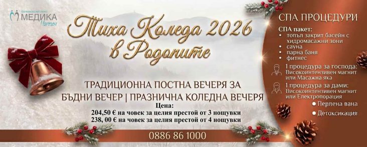 Коледа 2026 в Медика Наречен