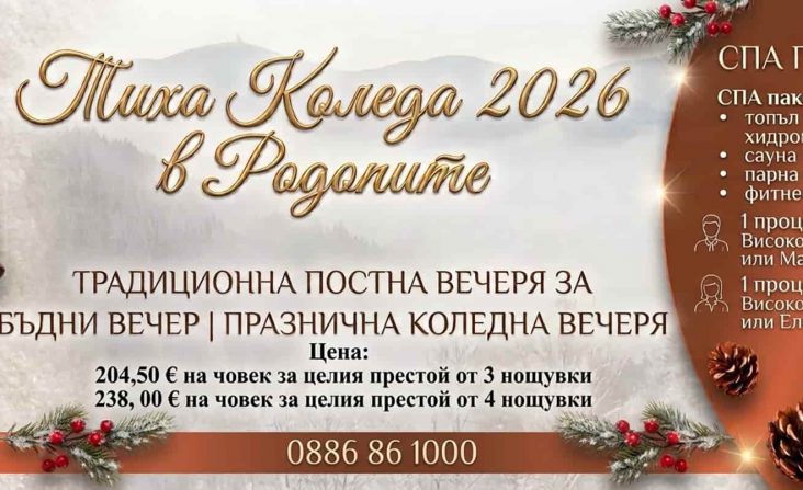 Коледа 2026 в Медика Наречен