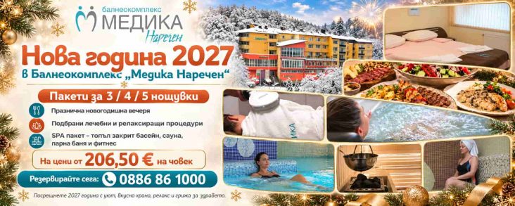 Нова година 2027 в балнеокомплекс Медика Наречен