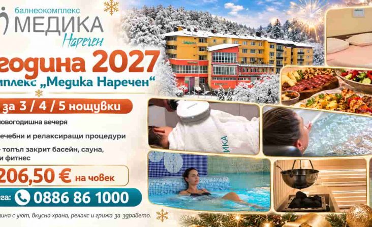 Нова година 2027 в балнеокомплекс Медика Наречен